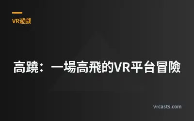 高蹺：一場高飛的VR平台冒險