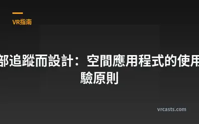 為手部追蹤而設計：空間應用程式的使用者體驗原則
