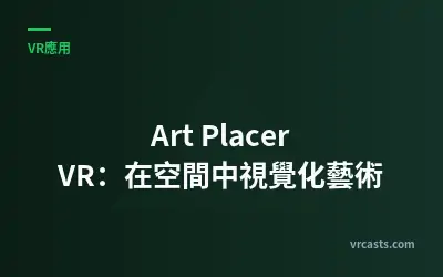 Art Placer VR：在空間中視覺化藝術