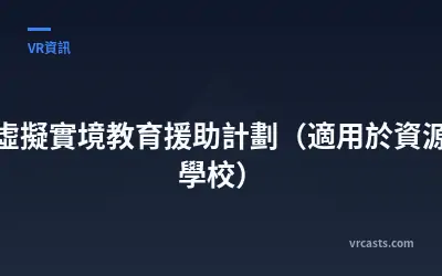 全球虛擬實境教育援助計劃（適用於資源匱乏學校）