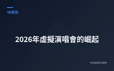 2026年虛擬演唱會的崛起
