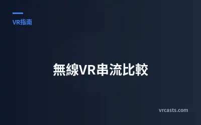 無線VR串流比較