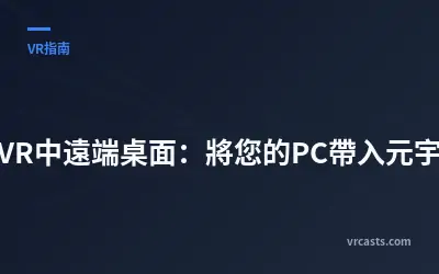 在VR中遠端桌面：將您的PC帶入元宇宙
