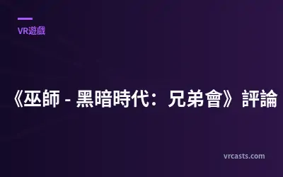 《巫師 - 黑暗時代：兄弟會》評論
