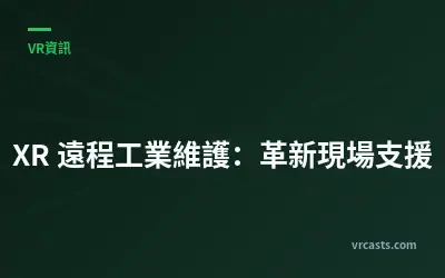 XR 遠程工業維護：革新現場支援