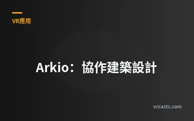 Arkio：協作建築設計