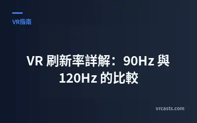 VR 刷新率詳解：90Hz 與 120Hz 的比較