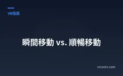 瞬間移動 vs. 順暢移動