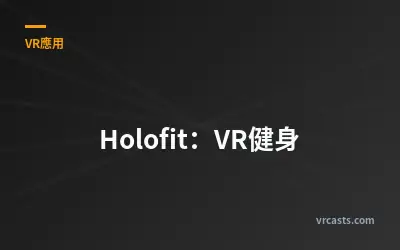 Holofit：VR健身