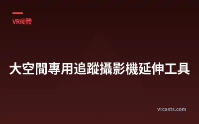 大空間專用追蹤攝影機延伸工具