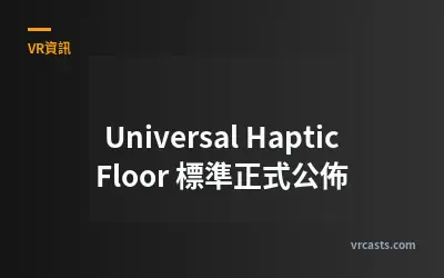 Universal Haptic Floor 標準正式公佈