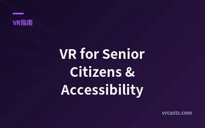 VR for Senior Citizens & Accessibility - 指南