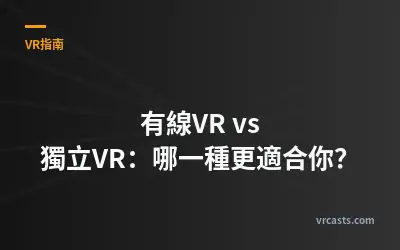 有線VR vs 獨立VR：哪一種更適合你？