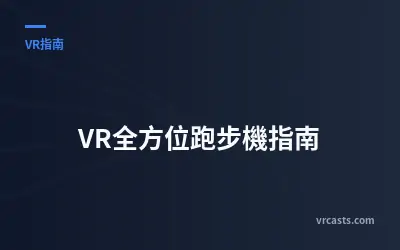 VR全方位跑步機指南