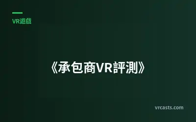 《承包商VR評測》