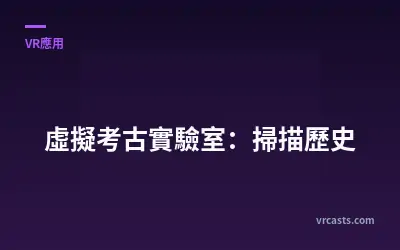 虛擬考古實驗室：掃描歷史