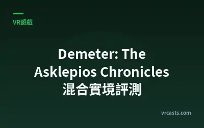 Demeter: The Asklepios Chronicles 混合實境評測