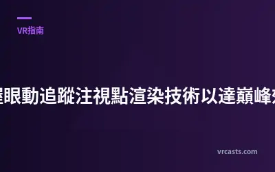 掌握眼動追蹤注視點渲染技術以達巔峰效能