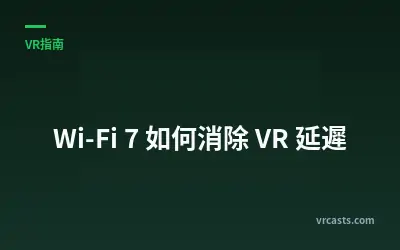 Wi-Fi 7 如何消除 VR 延遲