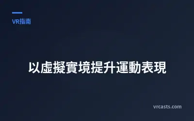 以虛擬實境提升運動表現