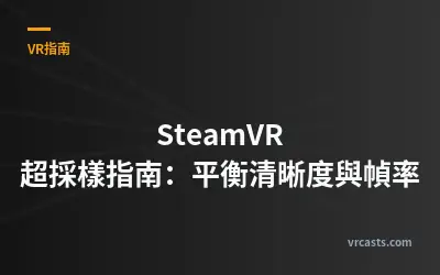 SteamVR 超採樣指南：平衡清晰度與幀率