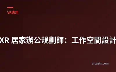 XR 居家辦公規劃師：工作空間設計