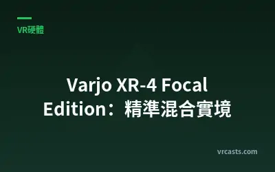Varjo XR-4 Focal Edition：精準混合實境