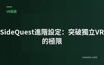 SideQuest進階設定：突破獨立VR的極限