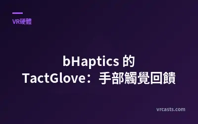 bHaptics 的 TactGlove：手部觸覺回饋