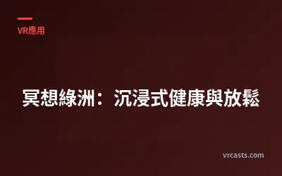 冥想綠洲：沉浸式健康與放鬆