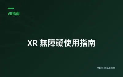 XR 無障礙使用指南