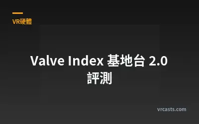 Valve Index 基地台 2.0 評測