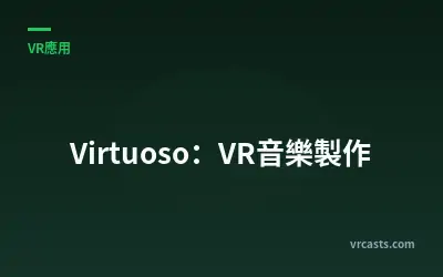 Virtuoso：VR音樂製作