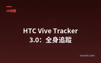 HTC Vive Tracker 3.0：全身追蹤