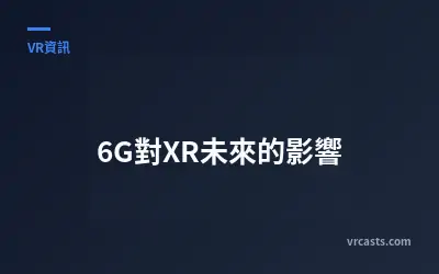6G對XR未來的影響
