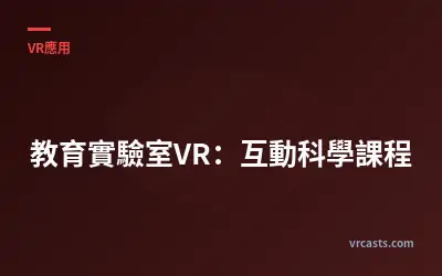 教育實驗室VR：互動科學課程