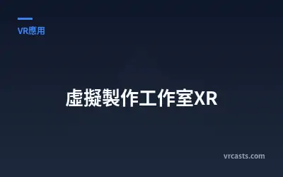 虛擬製作工作室XR