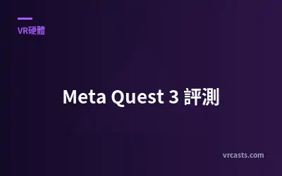 Meta Quest 3 評測