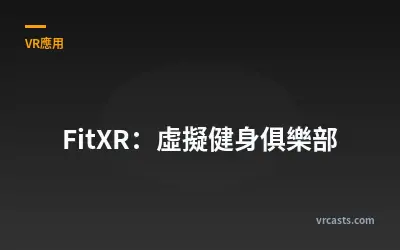FitXR：虛擬健身俱樂部