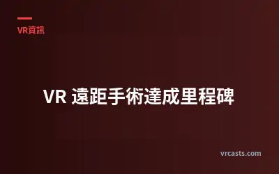 VR 遠距手術達成里程碑