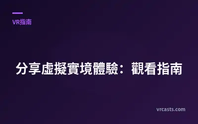 分享虛擬實境體驗：觀看指南