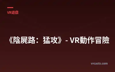 《陰屍路：猛攻》- VR動作冒險