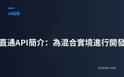 直通API簡介：為混合實境進行開發