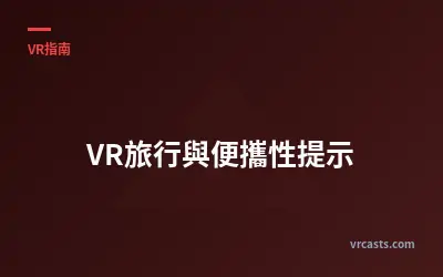 VR旅行與便攜性提示