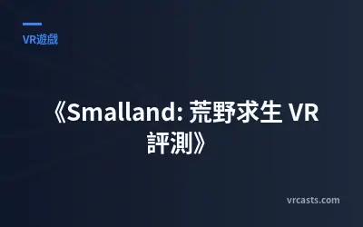 《Smalland: 荒野求生 VR 評測》