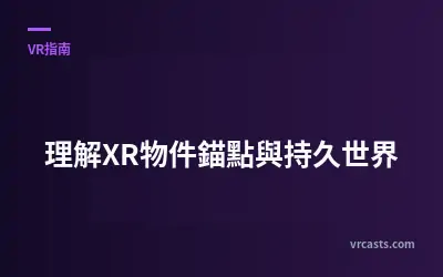 理解XR物件錨點與持久世界