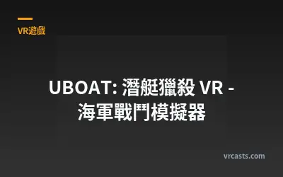 UBOAT: 潛艇獵殺 VR - 海軍戰鬥模擬器