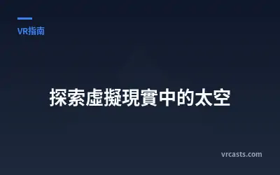 探索虛擬現實中的太空