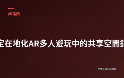 設定在地化AR多人遊玩中的共享空間錨點