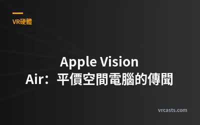 Apple Vision Air：平價空間電腦的傳聞